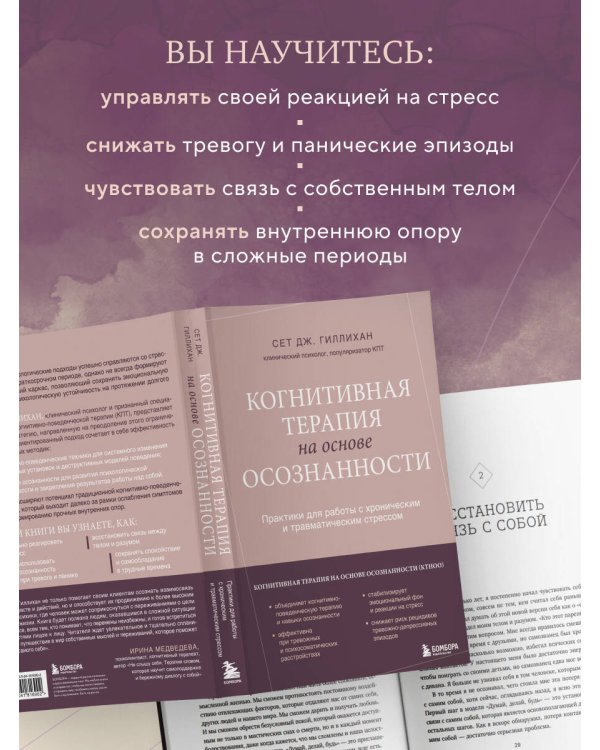 Когнитивная терапия на основе осознанности. Практики для работы с хроническим и травматическим стрессом