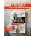 Разум убийцы. Книги о том, почему совершают преступления Жуткие артефакты. История громких преступлений, рассказанная в 100 предметах убийств (закрашенный обрез, подарочное издание)
