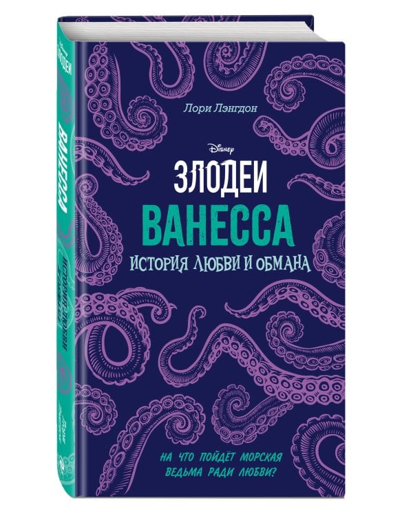 Ванесса. История любви и обмана