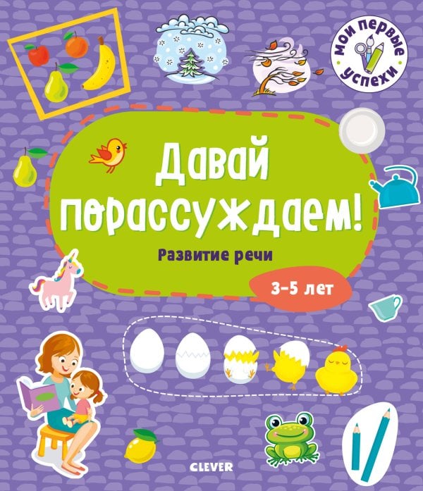 Обложка книги «Мои первые успехи. Давай порассуждаем! Развитие речи. 3-5 лет», ISBN 9785001540410