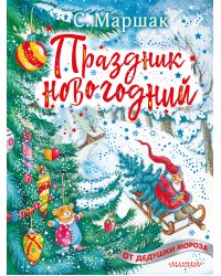 Праздник новогодний