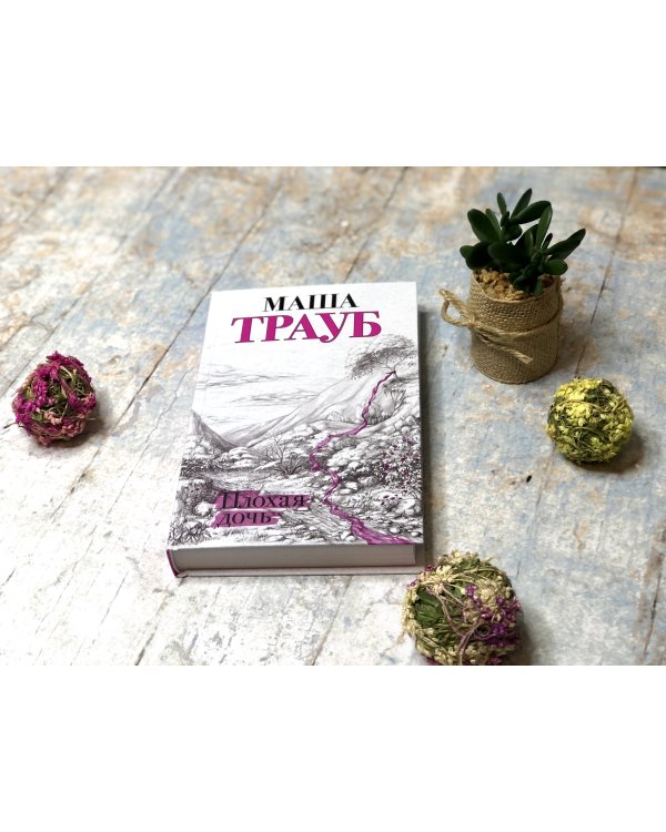 Плохая дочь