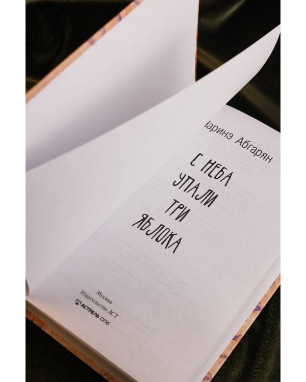 С неба упали три яблока (2-е изд.)
