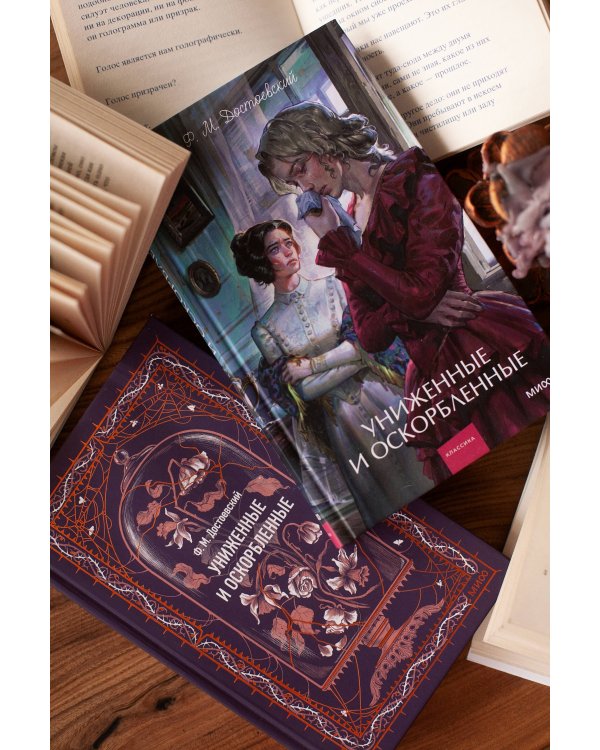 Дополнительное изображение книги «Униженные и оскорбленные. Вечные истории. Young Adult»