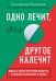 Обложка книги «Одно лечит, другое калечит. Польза и риски при приеме лекарств, о которых не расскажут в аптеке» — Елисеева Екатерина Валерьевна, ISBN 9785041125752