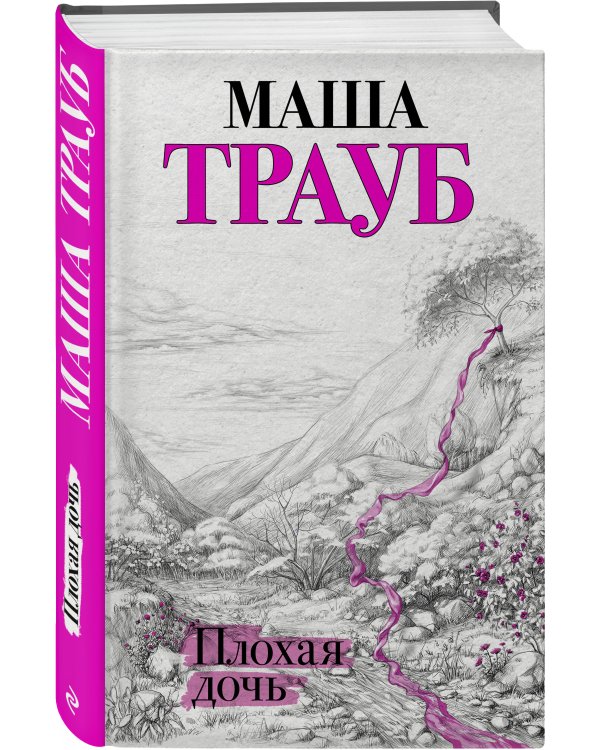 Плохая дочь