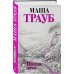 Проза Маши Трауб. Жизнь как в зеркале Плохая дочь
