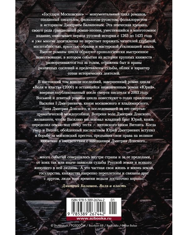 Дополнительное изображение книги «Государи Московские. Воля и власть. Юрий»