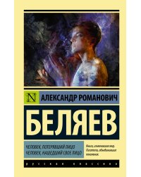 Человек, потерявший лицо. Человек, нашедший свое лицо.