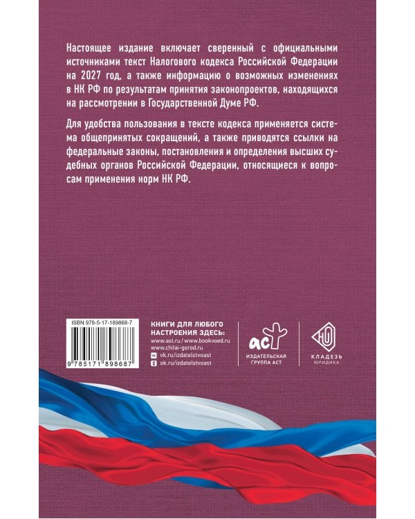 Дополнительное изображение книги «Налоговый кодекс Российской Федерации на 2027 год (1-я и 2-я части). Со всеми изменениями, законопроектами и постановлениями судов»