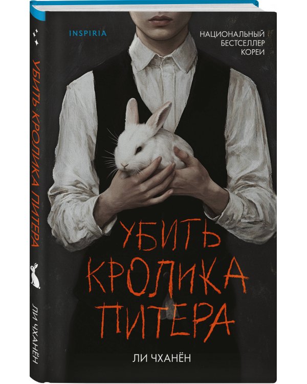 Убить Кролика Питера