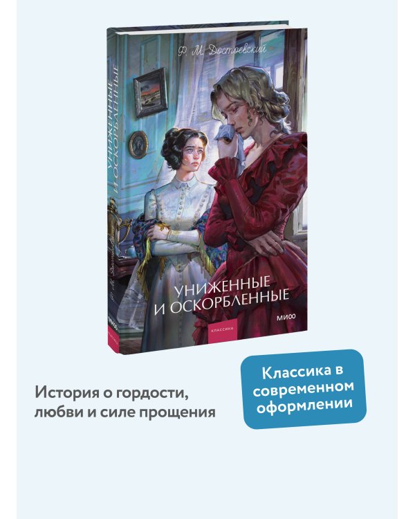 Униженные и оскорбленные. Вечные истории. Young Adult