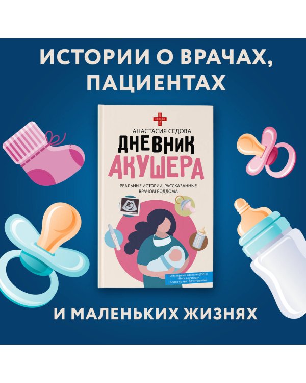 Дневник акушера. Реальные истории, рассказанные врачом роддома
