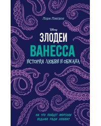 Ванесса. История любви и обмана