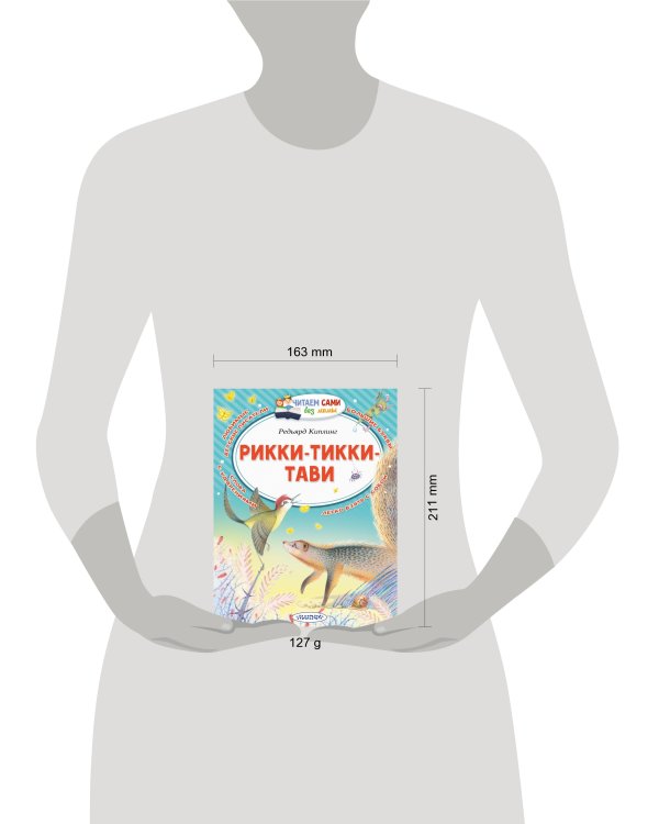 Рикки-Тикки-Тави