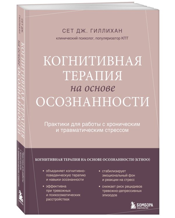 Когнитивная терапия на основе осознанности. Практики для работы с хроническим и травматическим стрессом