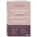 Когнитивная терапия на основе осознанности. Практики для работы с хроническим и травматическим стрессом