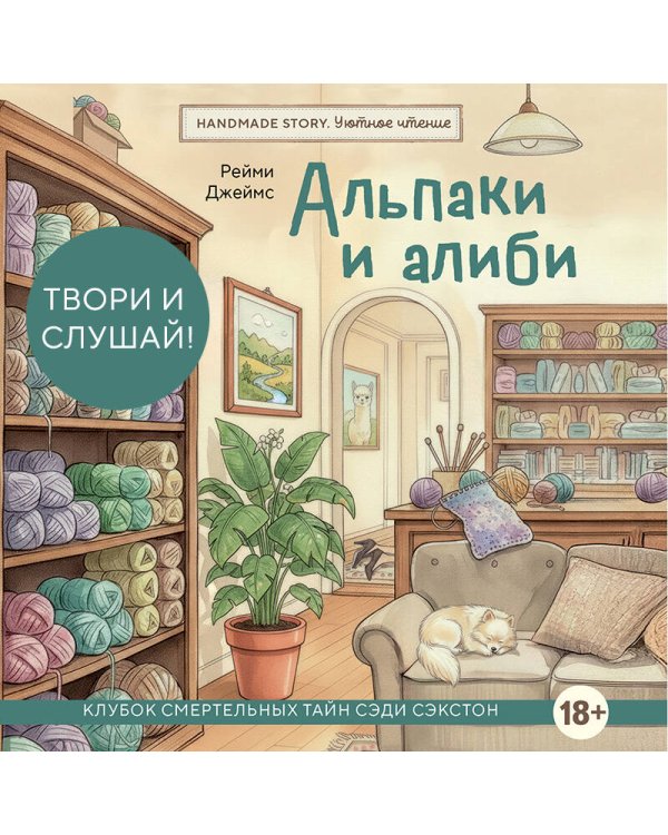 Альпаки и алиби. Клубок смертельных тайн Сэди Сэкстон