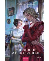 Униженные и оскорбленные. Вечные истории. Young Adult