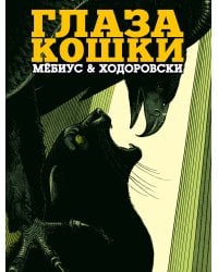 Глаза кошки