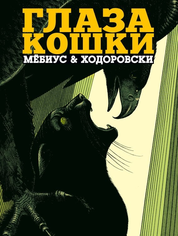 Обложка книги «Глаза кошки» — Ходоровски Алехандро;Мёбиус, ISBN 9785389271425