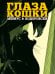 Обложка книги «Глаза кошки» — Ходоровски Алехандро;Мёбиус, ISBN 9785389271425