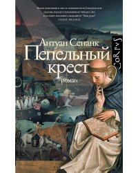Пепельный крест