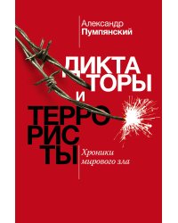 Диктаторы и террористы