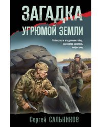 Загадка угрюмой земли