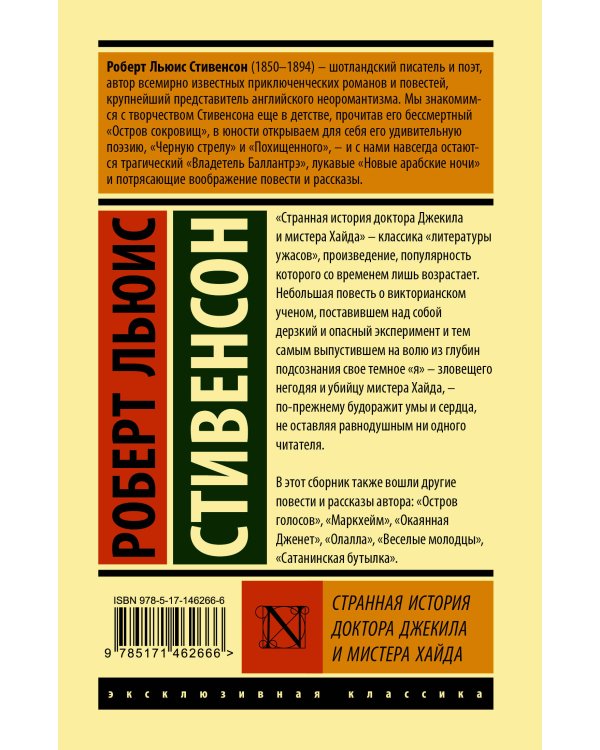 Странная история доктора Джекила и мистера Хайда