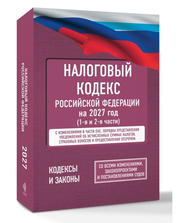 Дополнительное изображение книги «Налоговый кодекс Российской Федерации на 2027 год (1-я и 2-я части). Со всеми изменениями, законопроектами и постановлениями судов»