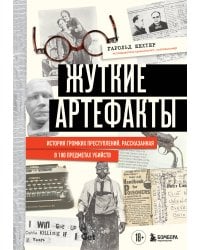Жуткие артефакты. История громких преступлений, рассказанная в 100 предметах убийств (закрашенный обрез, подарочное издание)