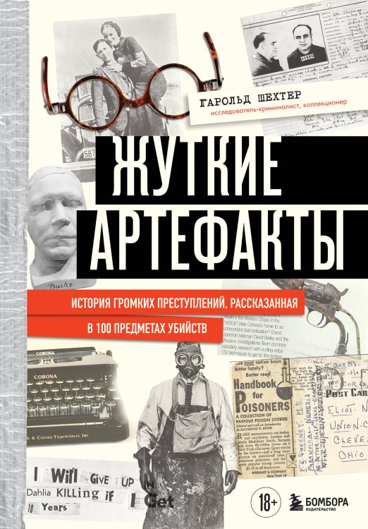 Разум убийцы. Книги о том, почему совершают преступления Жуткие артефакты. История громких преступлений, рассказанная в 100 предметах убийств (закрашенный обрез, подарочное издание)
