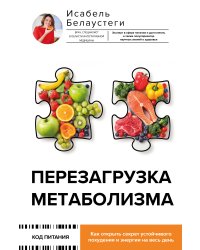 Перезагрузка метаболизма: как открыть секрет устойчивого похудения и энергии на весь день