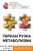 Перезагрузка метаболизма: как открыть секрет устойчивого похудения и энергии на весь день