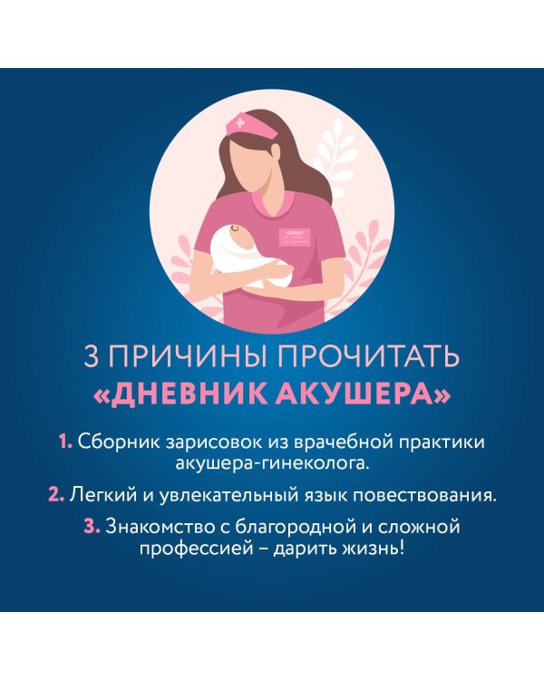 Дневник акушера. Реальные истории, рассказанные врачом роддома