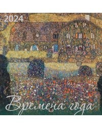 Времена года. Календарь настенный на 2024 год (170х170 мм)