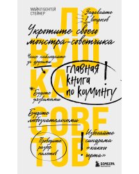 Ловушка советов. Главная книга по коучингу