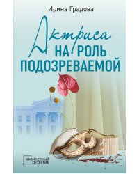 Актриса на роль подозреваемой
