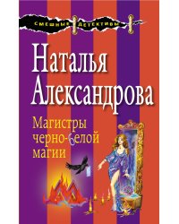 Магистры черно-белой магии
