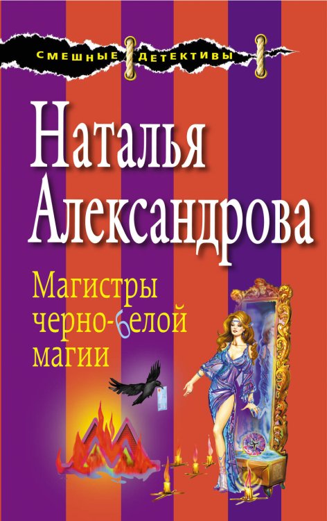 Обложка книги «Магистры черно-белой магии» — Александрова Наталья Николаевна, ISBN 9785699877171