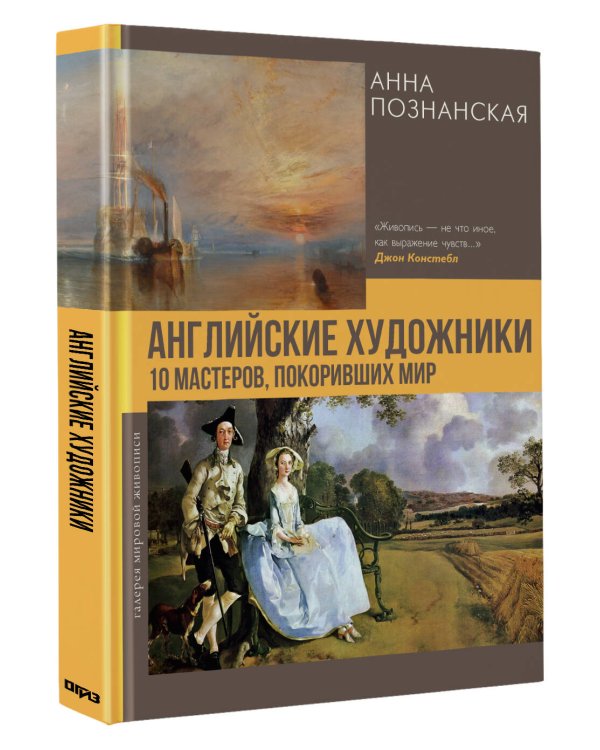 Английские художники.10 мастеров, покоривших мир