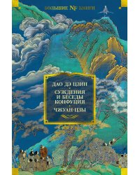 Дао дэ цзин. Суждения и беседы Конфуция. Чжуан-цзы
