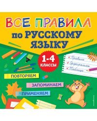 Все правила по русскому языку