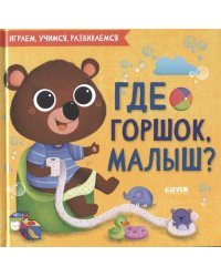 Играем. Учимся. Развиваемся. Где горшок, малыш?