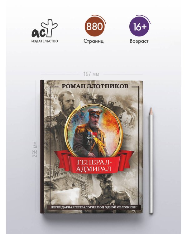 Генерал-адмирал 4 в 1