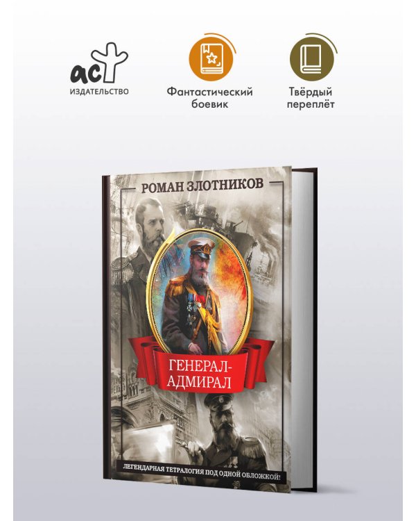 Генерал-адмирал 4 в 1