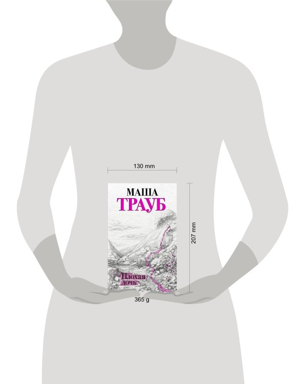 Плохая дочь