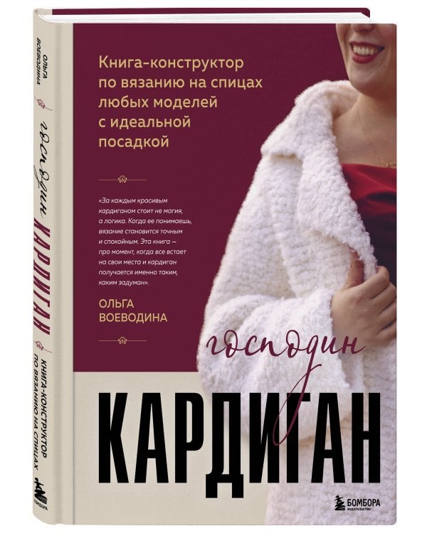 Дополнительное изображение книги «Господин КАРДИГАН. Книга-конструктор по вязанию на спицах любых моделей с идеальной посадкой»