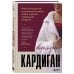 Дополнительное изображение книги «Господин КАРДИГАН. Книга-конструктор по вязанию на спицах любых моделей с идеальной посадкой»